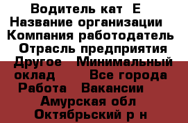 Водитель кат. Е › Название организации ­ Компания-работодатель › Отрасль предприятия ­ Другое › Минимальный оклад ­ 1 - Все города Работа » Вакансии   . Амурская обл.,Октябрьский р-н